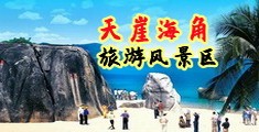 骚屄淫妇免费视频海南三亚-天崖海角旅游风景区